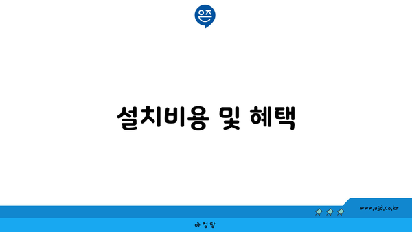 설치비용 및 혜택