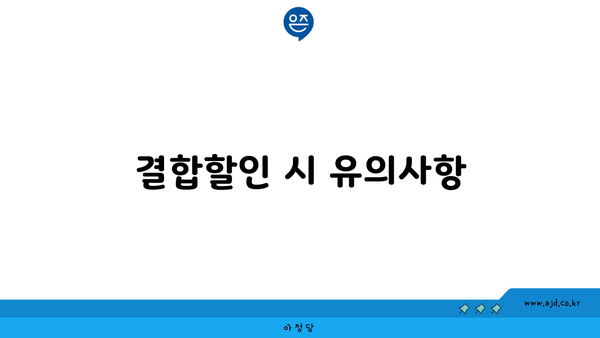 결합할인 시 유의사항