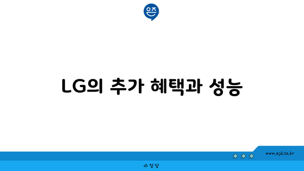 LG의 추가 혜택과 성능