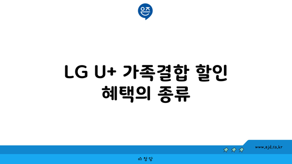 LG U+ 가족결합 할인 혜택의 종류