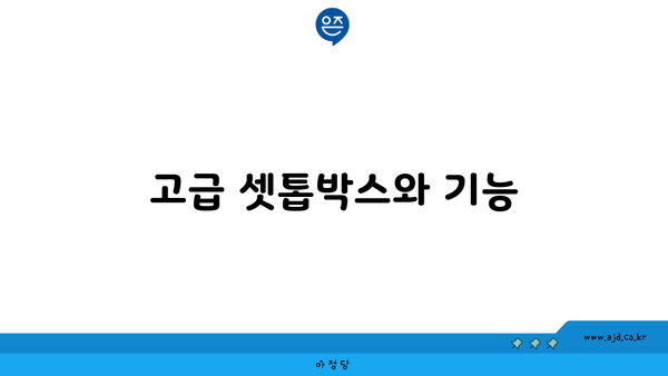 고급 셋톱박스와 기능