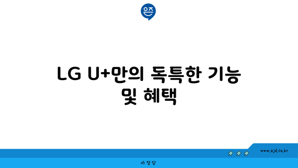 LG U+만의 독특한 기능 및 혜택