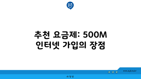 추천 요금제: 500M 인터넷 가입의 장점