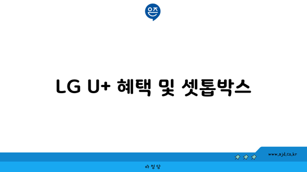 LG U+ 혜택 및 셋톱박스