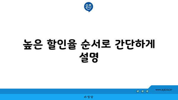 높은 할인율 순서로 간단하게 설명