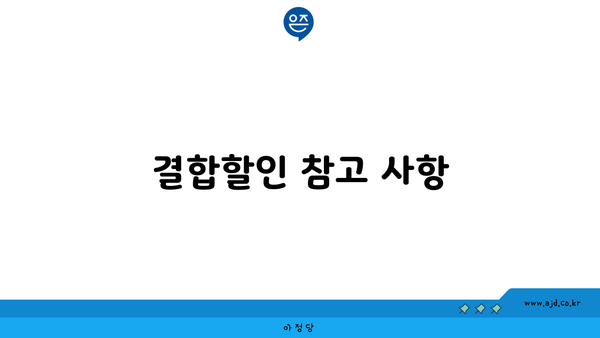 결합할인 참고 사항