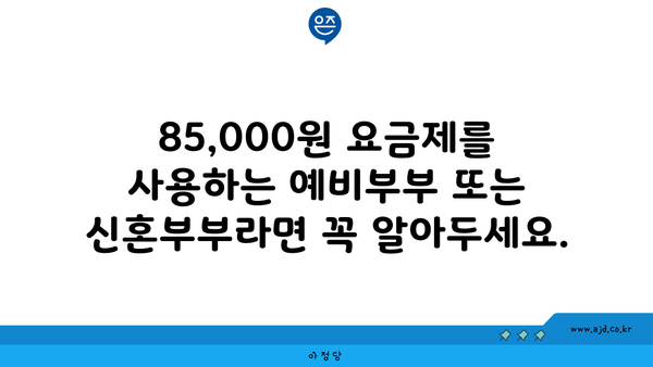 85,000원 요금제를 사용하는 예비부부 또는 신혼부부라면 꼭 알아두세요.