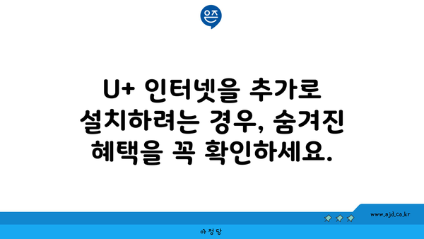 U+ 인터넷을 추가로 설치하려는 경우, 숨겨진 혜택을 꼭 확인하세요.