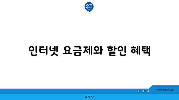 인터넷 요금제와 할인 혜택