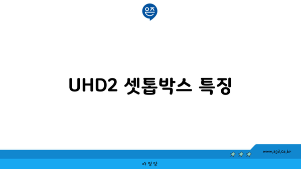 UHD2 셋톱박스 특징