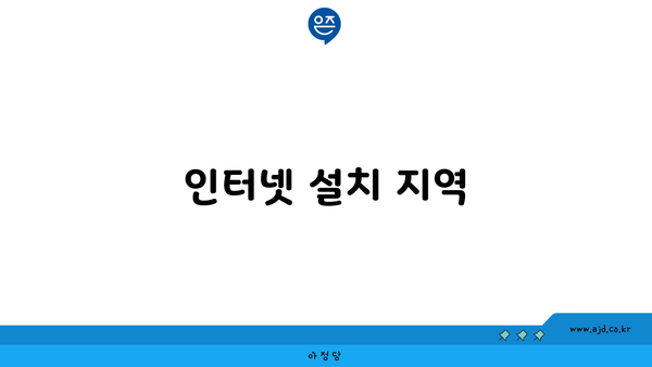 인터넷 설치 지역