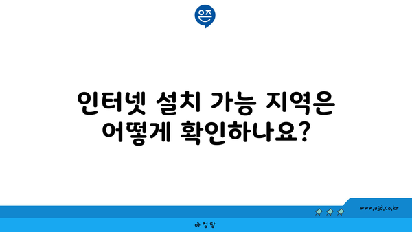 인터넷 설치 가능 지역은 어떻게 확인하나요?