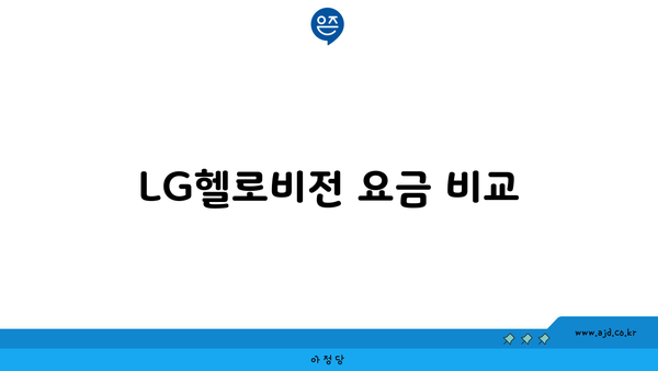 LG헬로비전 요금 비교