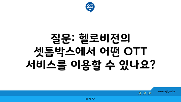 질문: 헬로비전의 셋톱박스에서 어떤 OTT 서비스를 이용할 수 있나요?