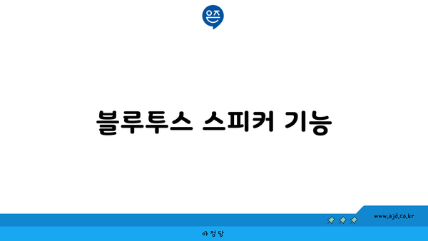 블루투스 스피커 기능