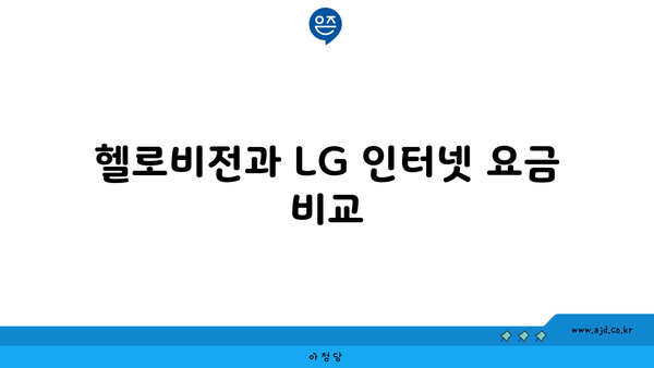 헬로비전과 LG 인터넷 요금 비교