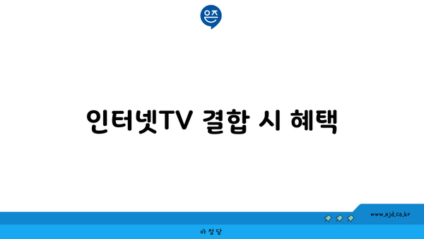 인터넷TV 결합 시 혜택