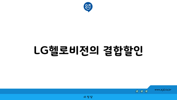 LG헬로비전의 결합할인