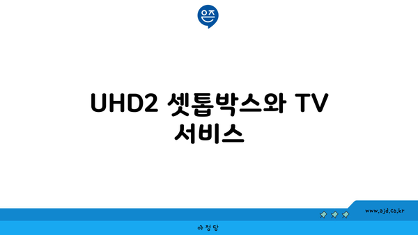 UHD2 셋톱박스와 TV 서비스