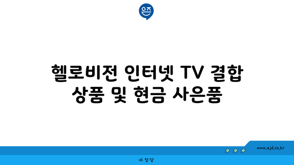 헬로비전 인터넷 TV 결합 상품 및 현금 사은품