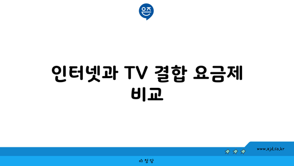 인터넷과 TV 결합 요금제 비교