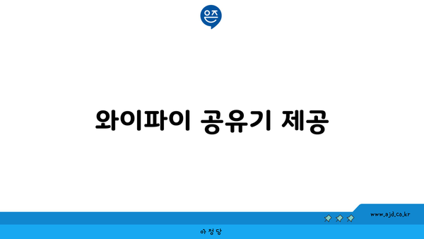 와이파이 공유기 제공