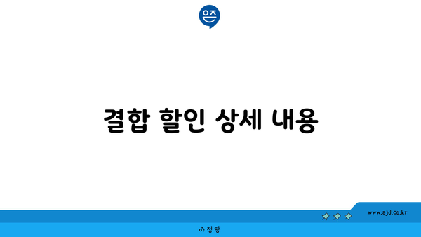 결합 할인 상세 내용