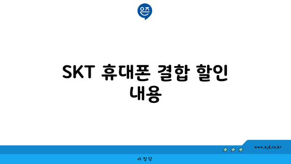 SKT 휴대폰 결합 할인 내용