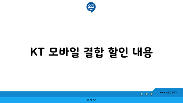 KT 모바일 결합 할인 내용