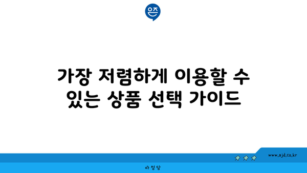 가장 저렴하게 이용할 수 있는 상품 선택 가이드