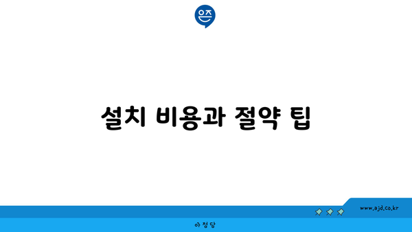 설치 비용과 절약 팁