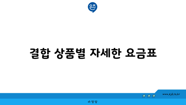 결합 상품별 자세한 요금표