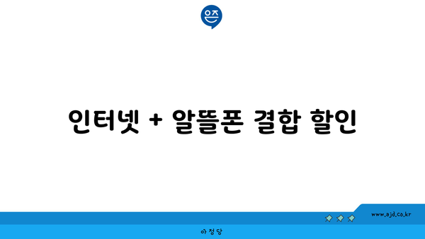 인터넷 + 알뜰폰 결합 할인