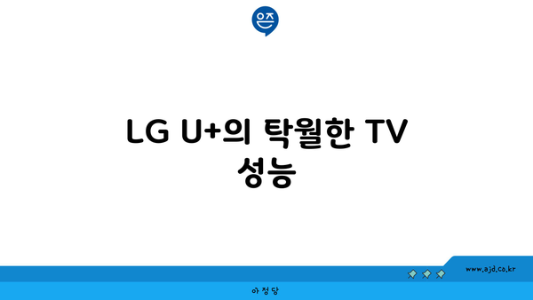 LG U+의 탁월한 TV 성능