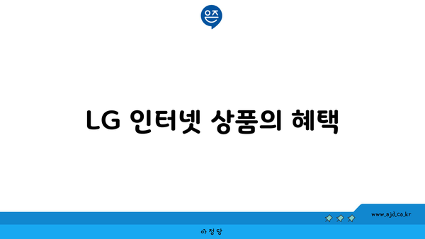 LG 인터넷 상품의 혜택