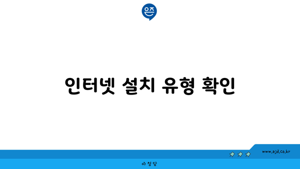 인터넷 설치 유형 확인