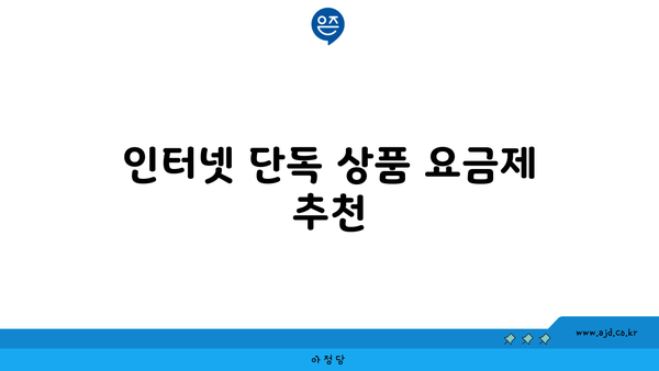 인터넷 단독 상품 요금제 추천