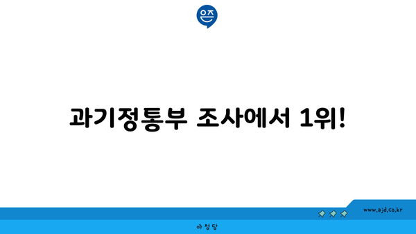 과기정통부 조사에서 1위!