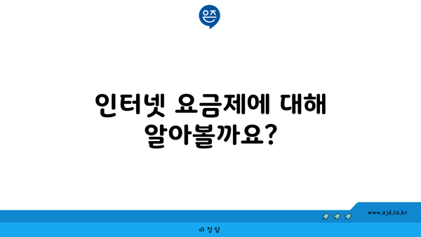 인터넷 요금제에 대해 알아볼까요?