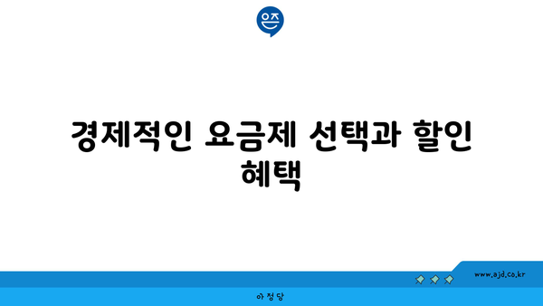 경제적인 요금제 선택과 할인 혜택