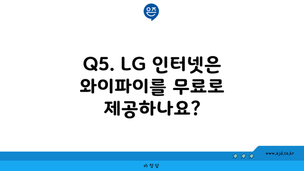 Q5. LG 인터넷은 와이파이를 무료로 제공하나요?