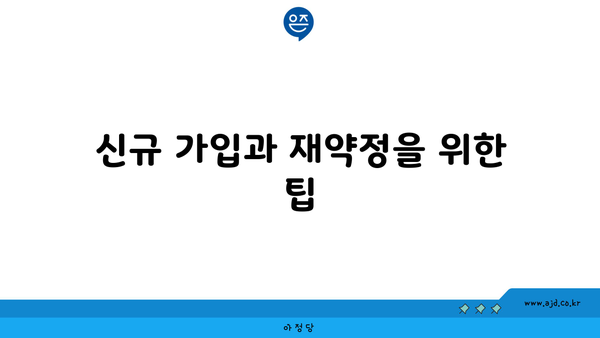 신규 가입과 재약정을 위한 팁