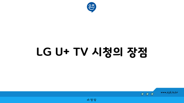 LG U+ TV 시청의 장점