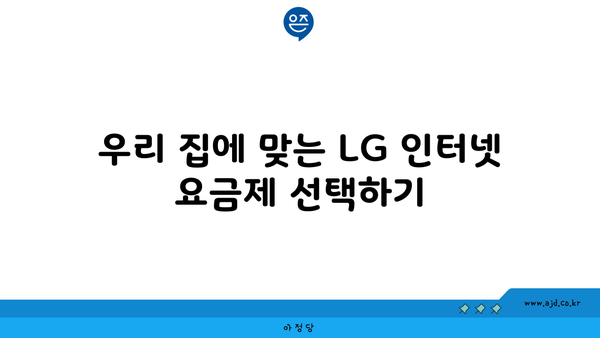 우리 집에 맞는 LG 인터넷 요금제 선택하기