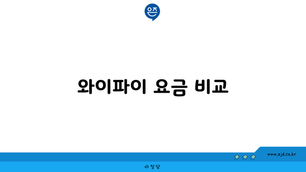 와이파이 요금 비교