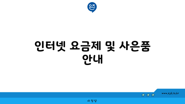 인터넷 요금제 및 사은품 안내