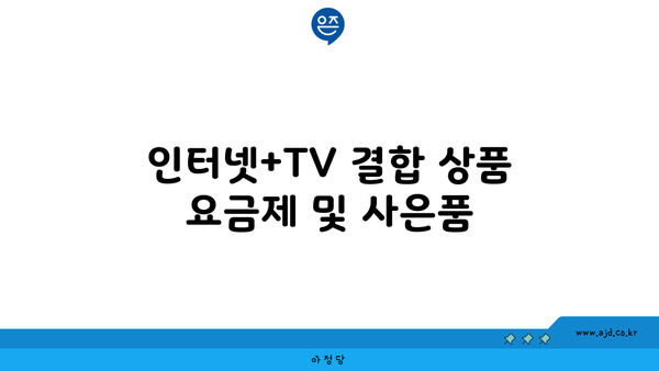 인터넷+TV 결합 상품 요금제 및 사은품