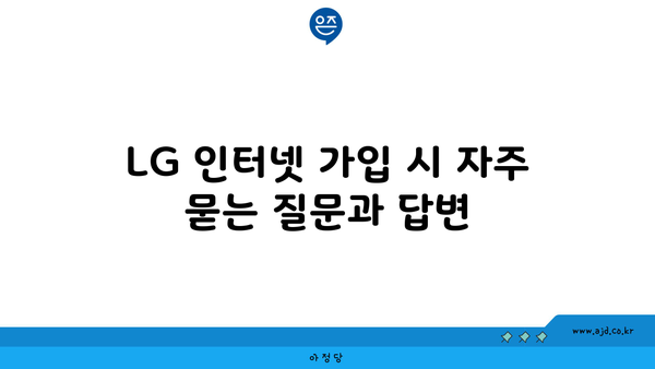 LG 인터넷 가입 시 자주 묻는 질문과 답변