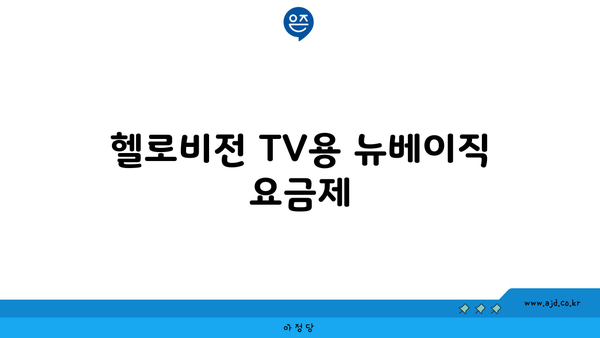 헬로비전 TV용 뉴베이직 요금제