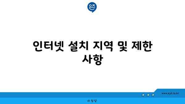 인터넷 설치 지역 및 제한 사항